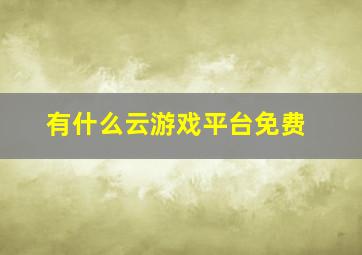 有什么云游戏平台免费