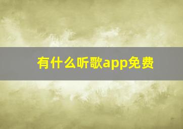 有什么听歌app免费