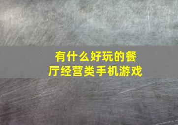 有什么好玩的餐厅经营类手机游戏