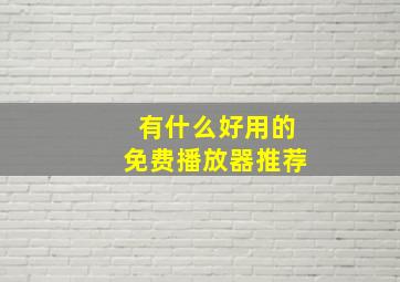 有什么好用的免费播放器推荐