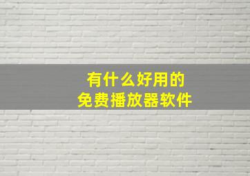 有什么好用的免费播放器软件