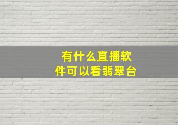 有什么直播软件可以看翡翠台