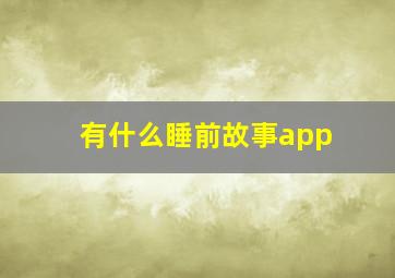 有什么睡前故事app