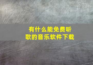 有什么能免费听歌的音乐软件下载