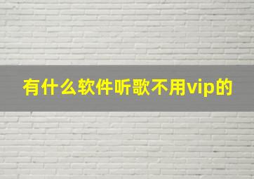 有什么软件听歌不用vip的