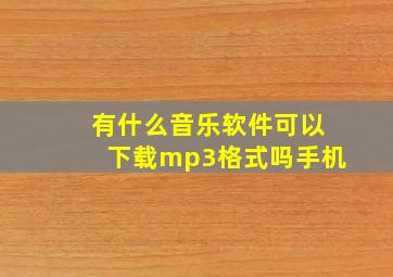 有什么音乐软件可以下载mp3格式吗手机