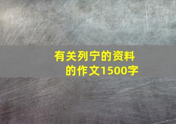 有关列宁的资料的作文1500字