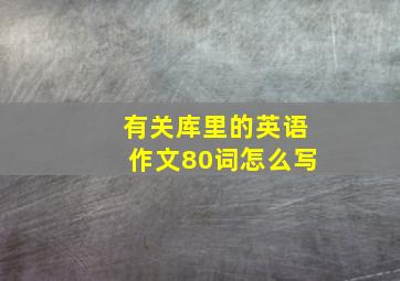 有关库里的英语作文80词怎么写