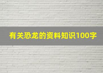 有关恐龙的资料知识100字