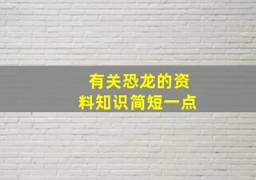 有关恐龙的资料知识简短一点