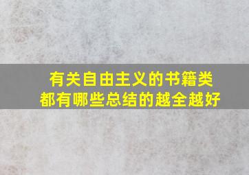 有关自由主义的书籍类都有哪些总结的越全越好