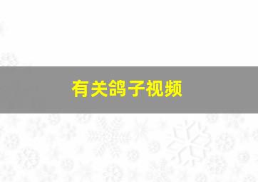 有关鸽子视频