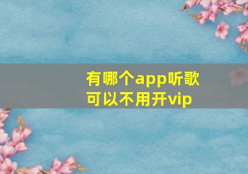 有哪个app听歌可以不用开vip