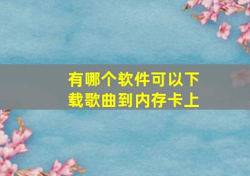 有哪个软件可以下载歌曲到内存卡上