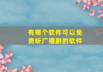 有哪个软件可以免费听广播剧的软件