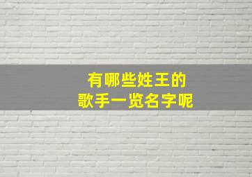 有哪些姓王的歌手一览名字呢