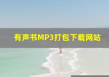 有声书MP3打包下载网站