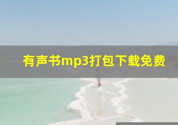 有声书mp3打包下载免费