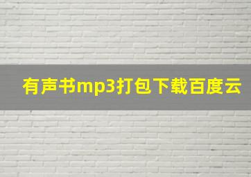 有声书mp3打包下载百度云