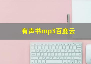 有声书mp3百度云