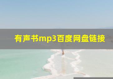 有声书mp3百度网盘链接