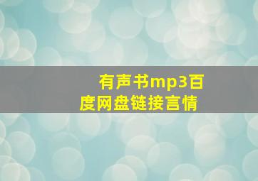 有声书mp3百度网盘链接言情