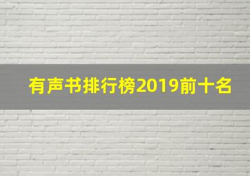 有声书排行榜2019前十名