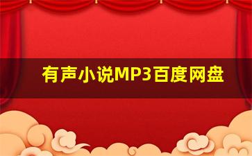 有声小说MP3百度网盘