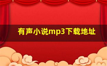 有声小说mp3下载地址