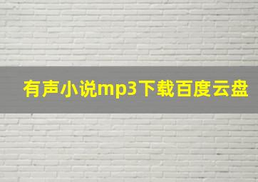 有声小说mp3下载百度云盘