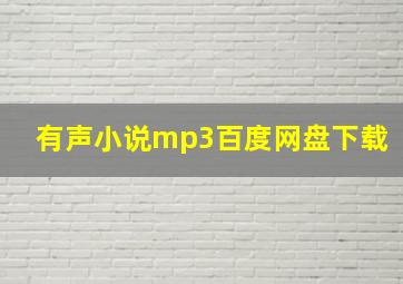 有声小说mp3百度网盘下载