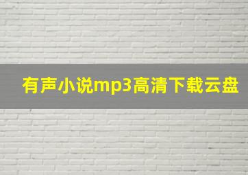 有声小说mp3高清下载云盘