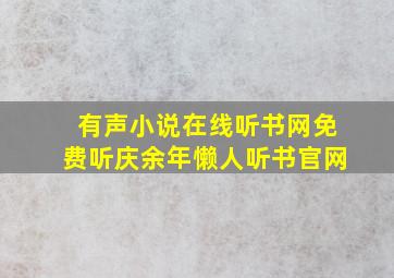 有声小说在线听书网免费听庆余年懒人听书官网