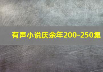 有声小说庆余年200-250集