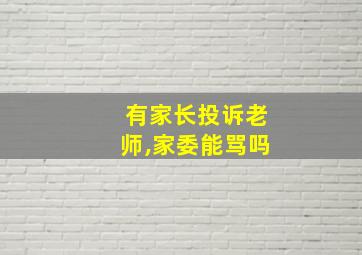 有家长投诉老师,家委能骂吗