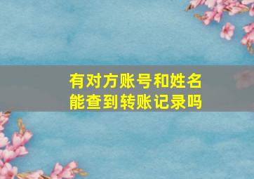 有对方账号和姓名能查到转账记录吗