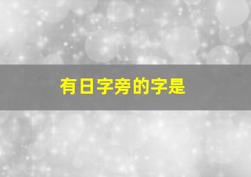 有日字旁的字是