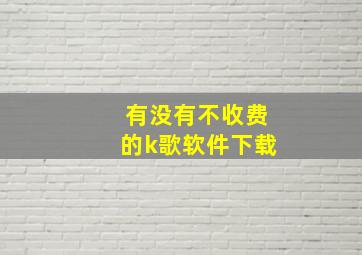 有没有不收费的k歌软件下载