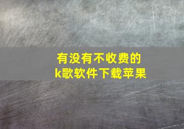 有没有不收费的k歌软件下载苹果