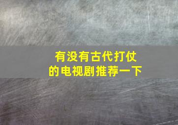 有没有古代打仗的电视剧推荐一下