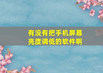 有没有把手机屏幕亮度调低的软件啊