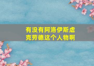 有没有阿洛伊斯虐克劳德这个人物啊