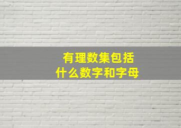 有理数集包括什么数字和字母