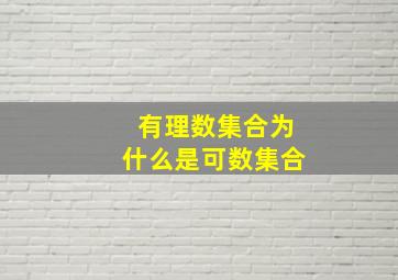 有理数集合为什么是可数集合