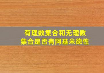 有理数集合和无理数集合是否有阿基米德性