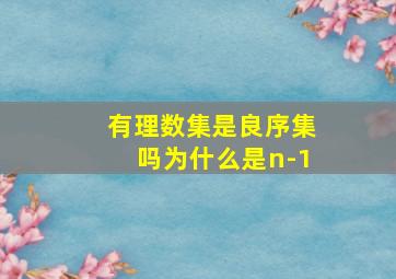 有理数集是良序集吗为什么是n-1