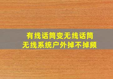 有线话筒变无线话筒无线系统户外掉不掉频