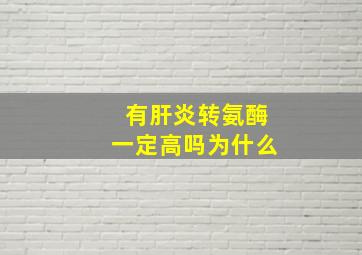 有肝炎转氨酶一定高吗为什么