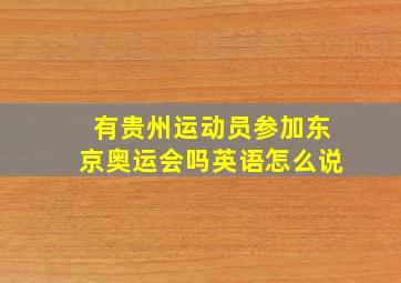 有贵州运动员参加东京奥运会吗英语怎么说