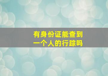 有身份证能查到一个人的行踪吗